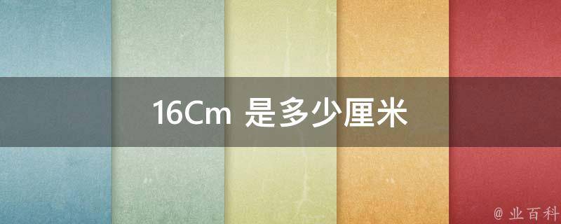 16Cm 是多少厘米 16cm是多少毫米